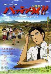 八田与一 嘉南大圳之父